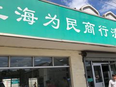 门面-上海为民商行清真饭店(南大路店)