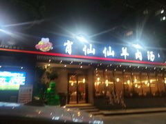 -肖仙仙羊肉汤·创于1996年(三官堂总店)