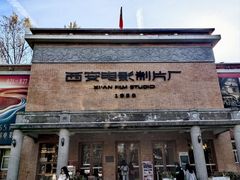-西安电影制片厂
