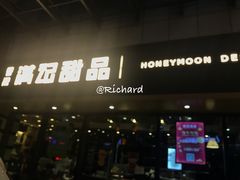 门面-满记甜品(友谊国贸城店)