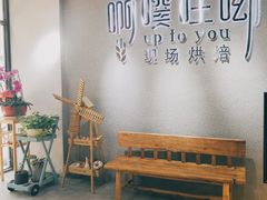 -啊噗吐呦现场烘焙(麦凯乐店)