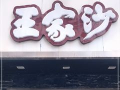 门面-王家沙点心店(南京西路总店)
