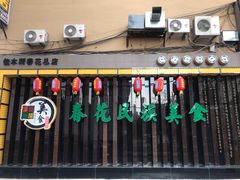 -春花民族美食(佳木斯总店)