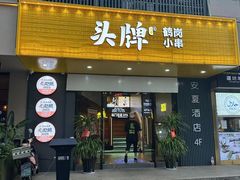 -头牌·鹤岗烧烤东北菜(西湖湖滨店)