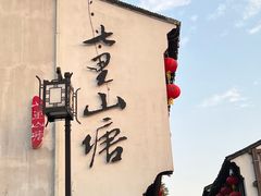 -山塘街