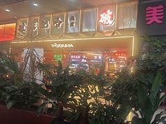 -破店肥哈·东北烧烤·夜宵(南山保利店)