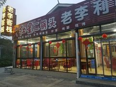门面-老李客栈民宿餐厅