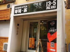 门面-团子君寿司·茶