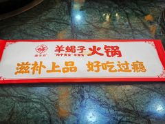 -德羊府老北京羊蝎子火锅