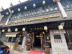 -汪一挑馄饨(老街店)