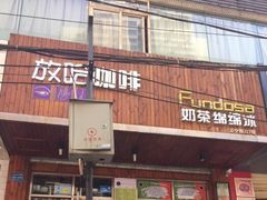 -放哈·甜醅子奶茶创造者(正宁路店)