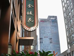-金链花·泰国餐厅(国贸店)