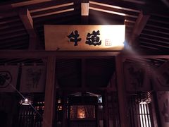 -牛道·和牛九食(市府恒隆广场店)