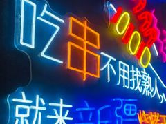 -新疆烧烤王(广灵店)