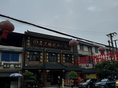 -马三妹跷脚牛肉(苏稽总店)