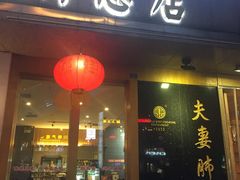 门面-夫妻肺片·中华老字号·正宗川菜(春熙路店)