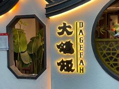 -大鸽饭(岗顶店)