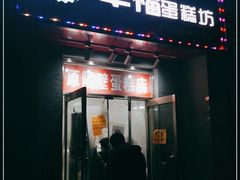 门面-幸福蛋糕坊(金顶街店)