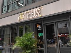 门面-梅花境(万科店)