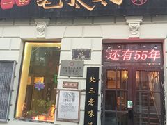 -北三老太太烧烤(人生一串上榜店)