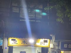 -光明巷里木烤肉