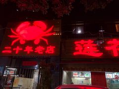 -莲花公园煎蟹(总店)