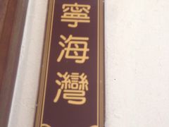 -宁海食府(大剧院店)