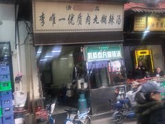 门面-清真李唯一优质肉丸糊辣汤