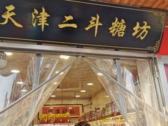 门面-二斗栗子(西湖道店)