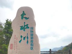 -大水川景区