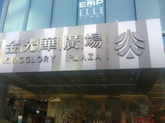 -金光华广场