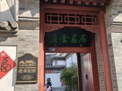 -老舍旧居
