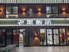 -老黑板筋(顺义总店)