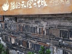 -猫的天空之城概念书店(苏州平江店)