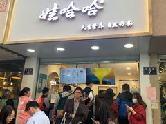 门面-娃哈哈·奶茶(武林店)