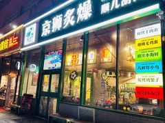 -京狮炙燥·精酿烧烤(首经贸店)