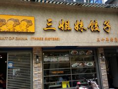 门面-三姐妹饺子(东木头市店)