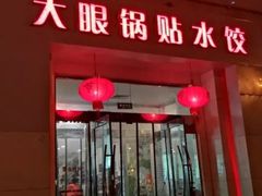 门面-大眼锅贴水饺(河东店)