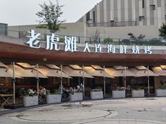 -老虎滩大连海鲜烧烤(水游城店)