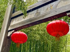 -竹泉村旅游度假区