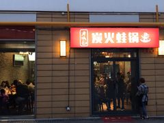 门面-巴四老城区炭火蛙锅(张江店)