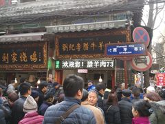 -刘纪孝腊牛羊肉(北广济街店)