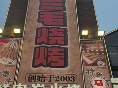 -三毛烧烤·南昌大排档(山姆店)