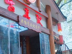 -古真记钵钵鸡(总店)