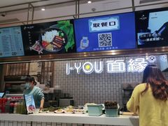 -I-YOU面缘·仁和新城店