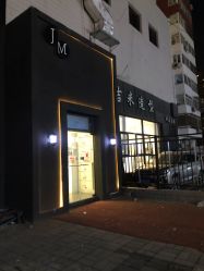 -JIMI·吉米造型