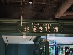 -偏脸子哈尔滨老烧烤(红旗大街店)