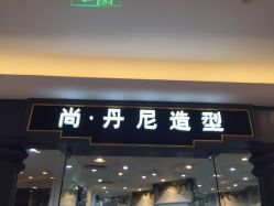 -尚·丹尼Hair