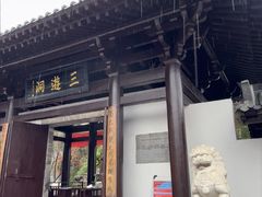 -三游洞