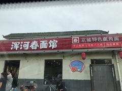 -浑河春面馆·老北京非遗鹿角面(良乡店)